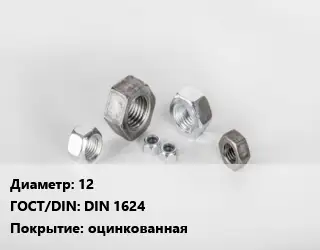 Гайка внутренняя 12 DIN 1624 оцинкованная